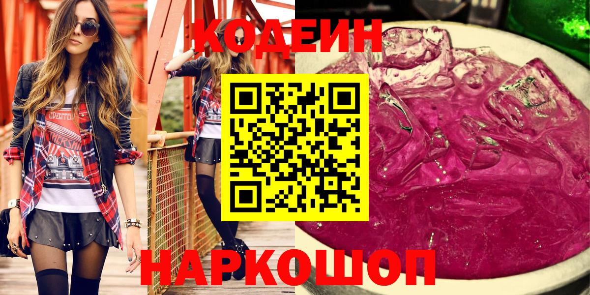 Кодеин напиток Lean (лин)  Вход с VPN  Кропоткин 